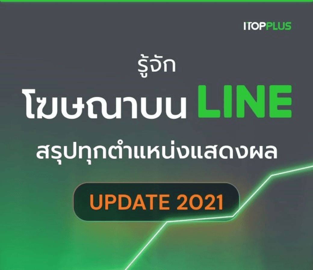 รู้จักโฆษณาบนไลน์